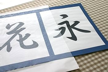書道作品「戒」 四字熟語「戒驕戒躁」手書き書道色紙額／受注後の毛筆直筆